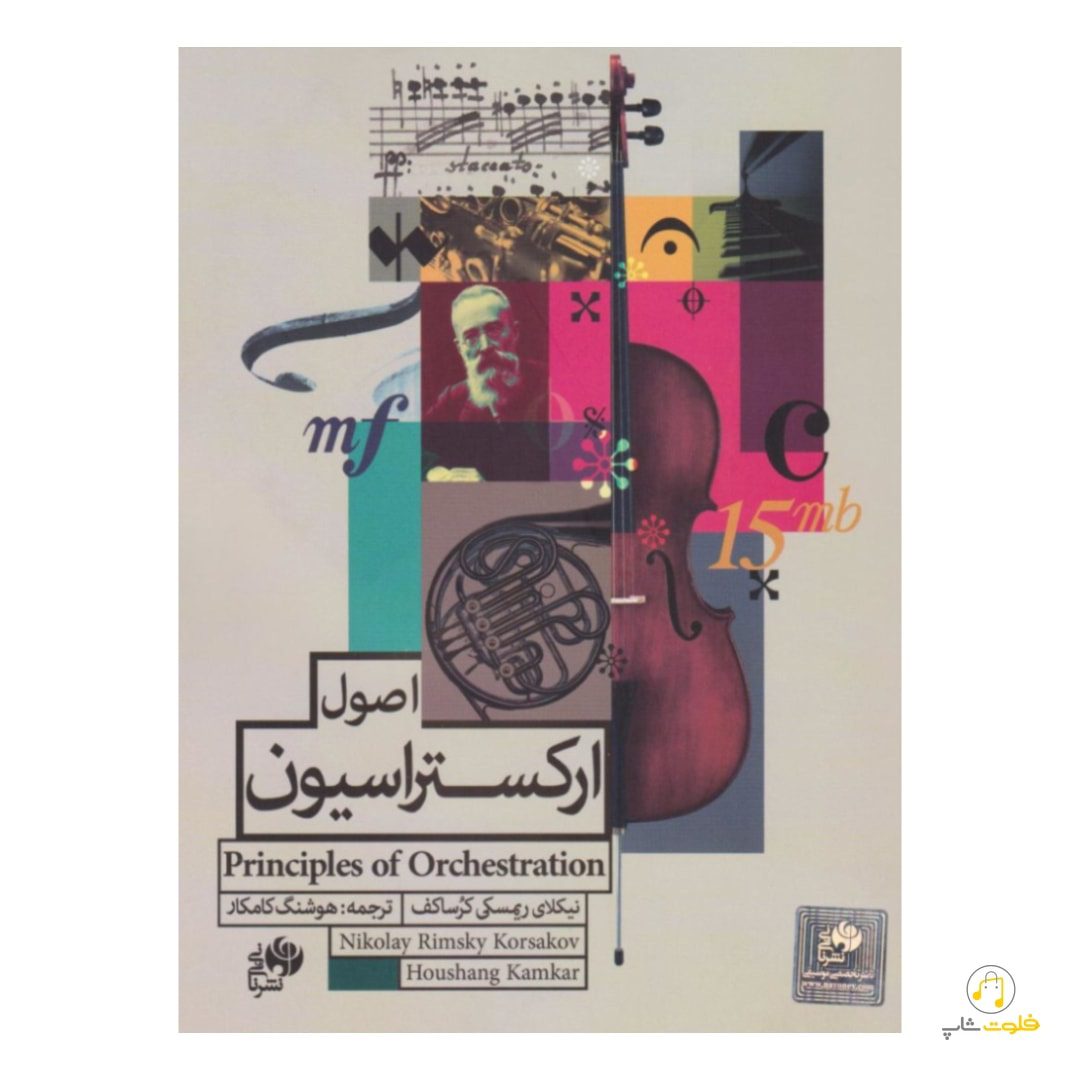 کتاب اصول ارکستراسیون کورساکف کتاب اصول ارکستراسیون کورساکف