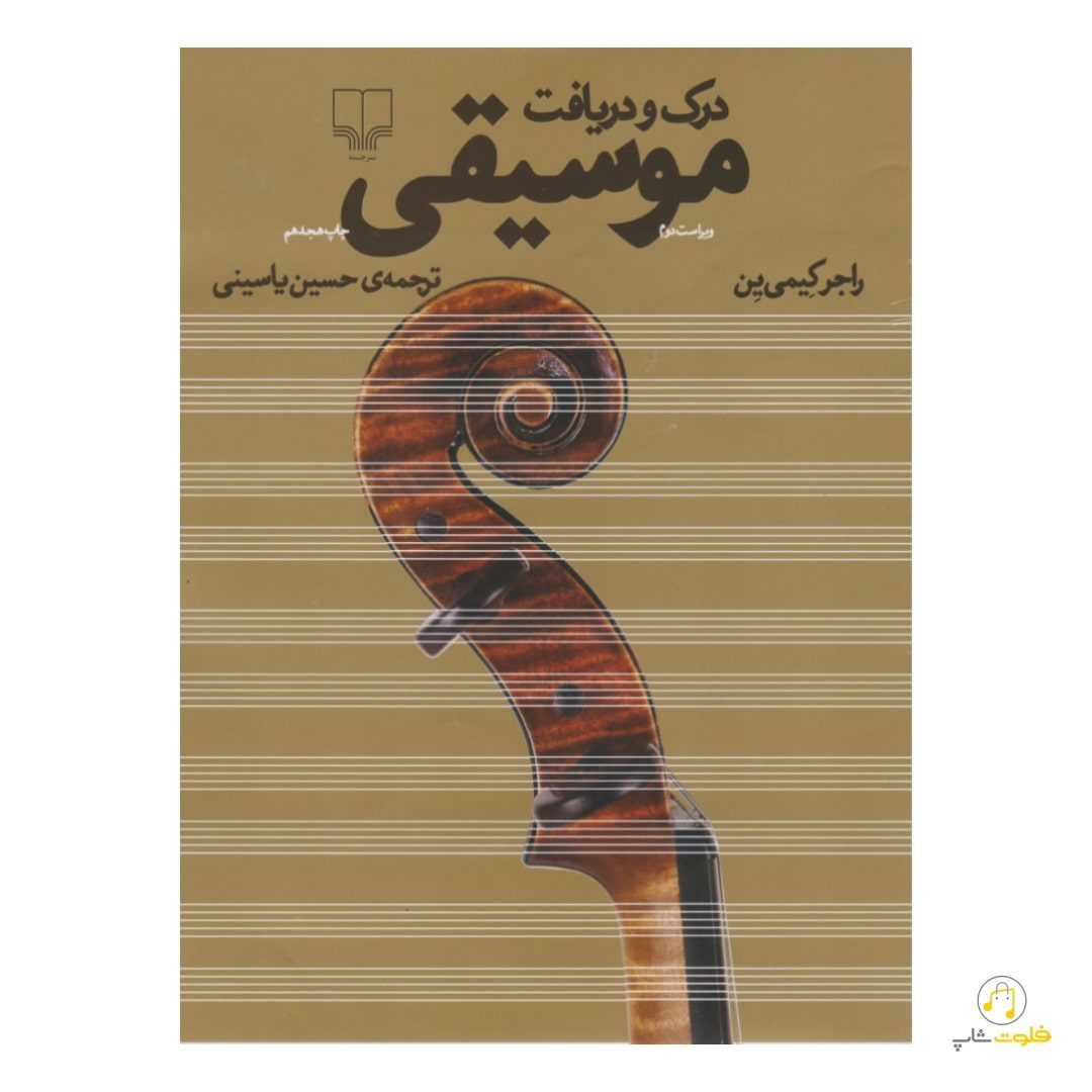 کتاب درک و دریافت موسیقی کتاب درک و دریافت موسیقی