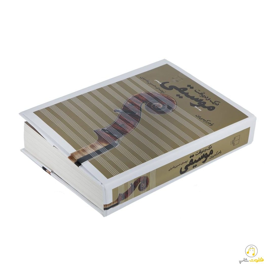 کتاب درک و دریافت موسیقی کتاب درک و دریافت موسیقی