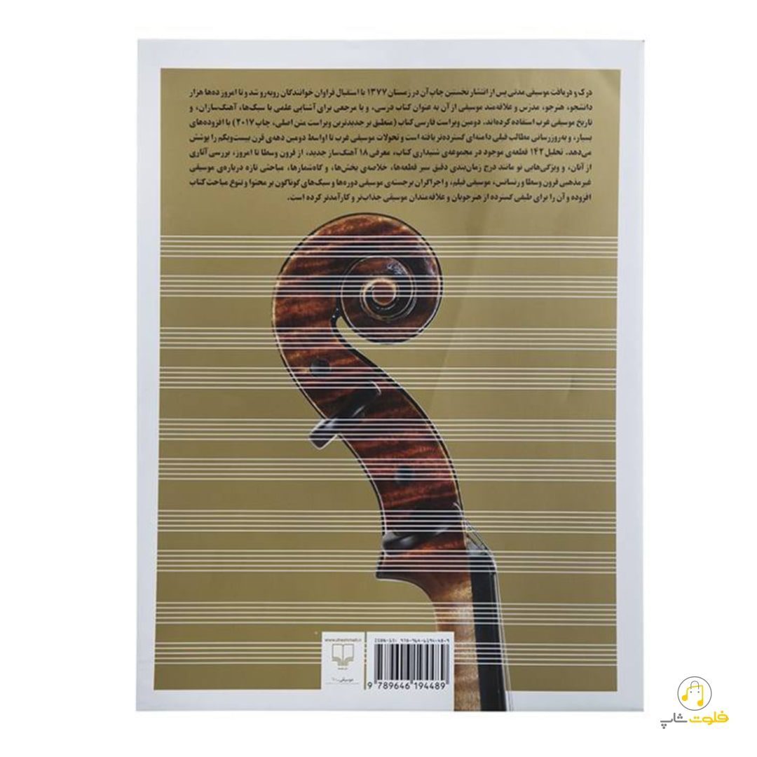 کتاب درک و دریافت موسیقی کتاب درک و دریافت موسیقی