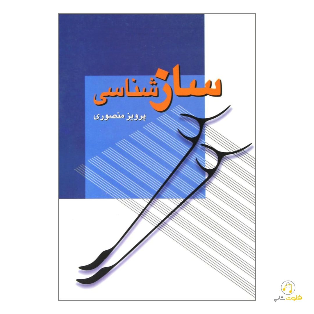 کتاب ساز شناسی پرویز منصوری کتاب ساز شناسی پرویز منصوری