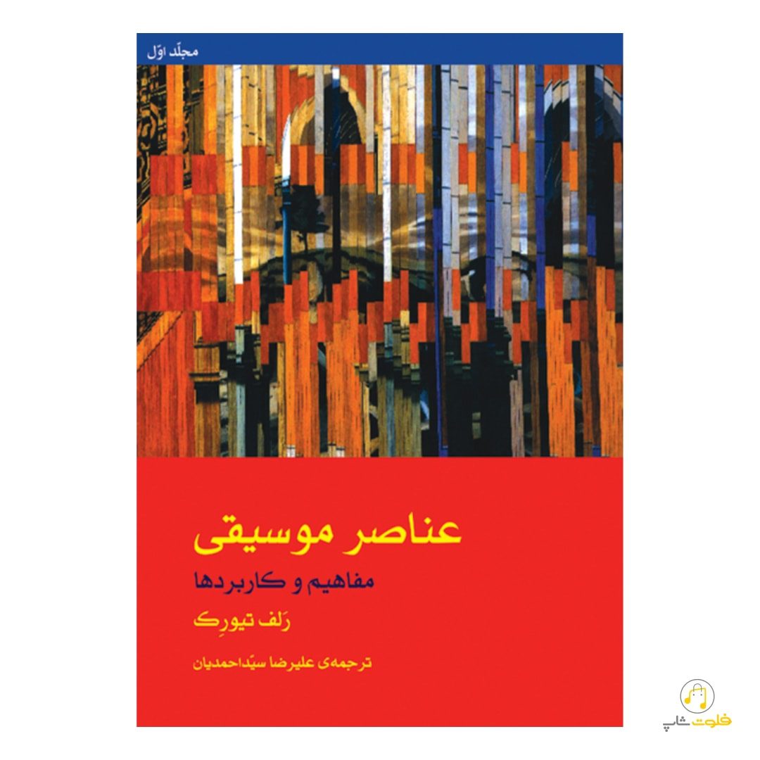 کتاب عناصر موسیقی کتاب عناصر موسیقی