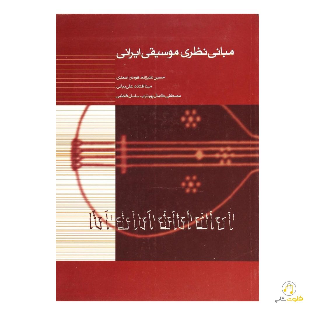 کتاب مبانی نظری موسیقی ایرانی کتاب مبانی نظری موسیقی ایرانی