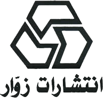 نشر زوار نشر زوار