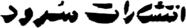 نشر سرود