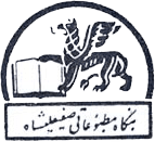 نشر صفی علیشاه نشر صفی علیشاه