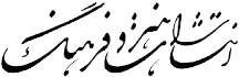 نشر هنر و فرهنگ نشر هنر و فرهنگ