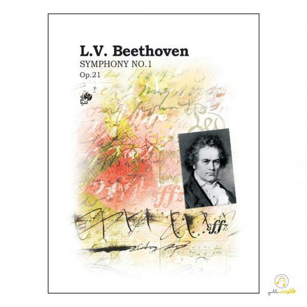 پارتیتور سمفونی شماره 1 بتهوون