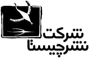 نشر چیستا نشر چیستا