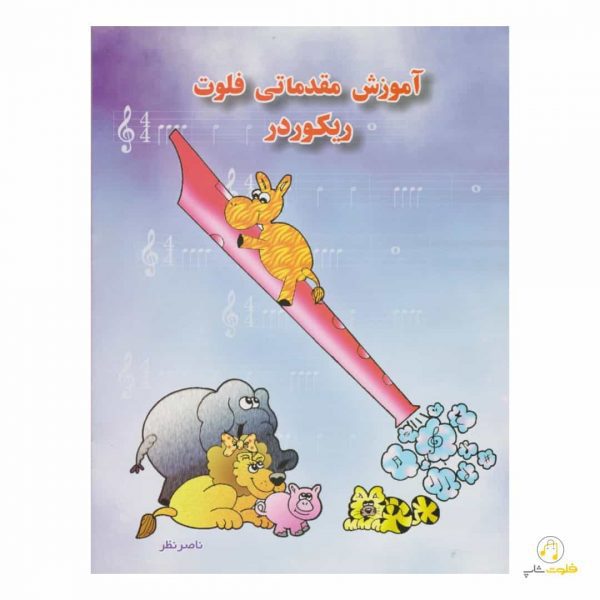کتاب آموزش مقدماتی فلوت ریکوردر اثر ناصر نظر