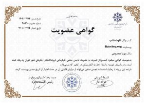 گواهی انجمن صنفی