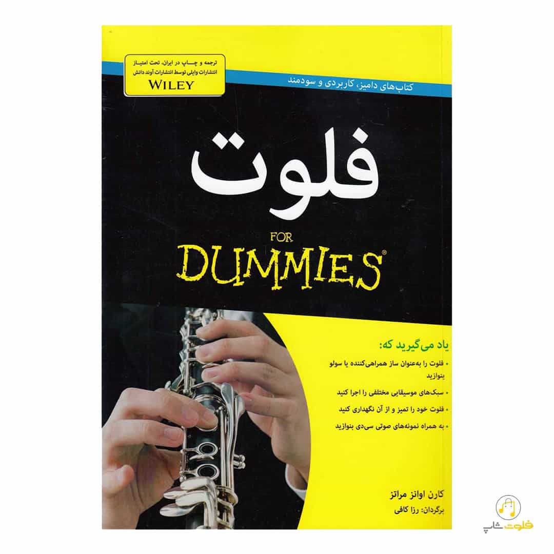 کتاب فلوت دامیز ‌‌Flute For Dummies