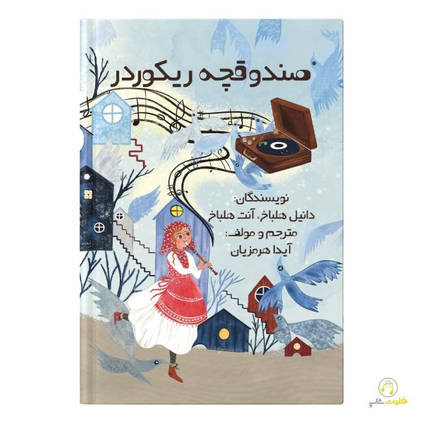 کتاب صندوقچه ریکوردر آیدا هرمزیان