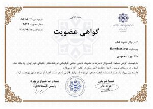 گواهی انجمن صنفی