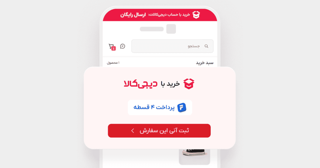 خرید با دیجیکالا